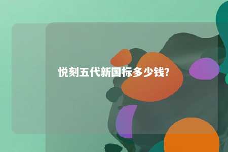 悦刻五代新国标多少钱？ 